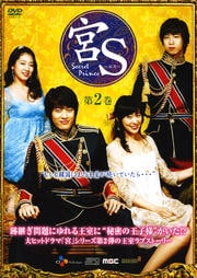 宮S(クンエス) Secret Prince 第2巻