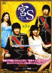 宮S(クンエス) Secret Prince 第3巻