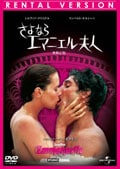 さよならエマニエル夫人 無修正版