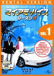 マイアミ・バイス シーズン3 VOL.1