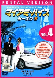マイアミ・バイス シーズン3 VOL.4