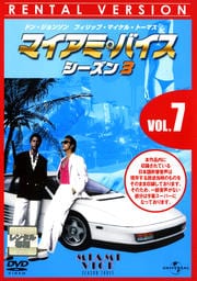 マイアミ・バイス シーズン3 VOL.7