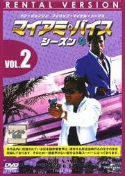 マイアミ・バイス シーズン4 VOL.2