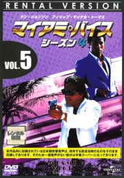 マイアミ・バイス シーズン4 VOL.5