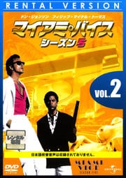 マイアミ・バイス シーズン5 VOL.2