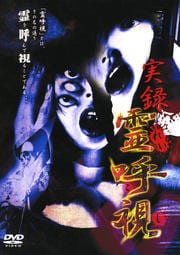 実録 霊呼視