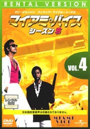 マイアミ・バイス シーズン5 VOL.4
