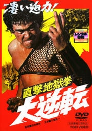 直撃地獄拳 大逆転