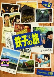鉄子の旅 VOL.2