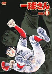 一球さん VOL.5