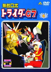 無敵ロボ トライダーG7 4