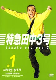 特急田中3号 #1