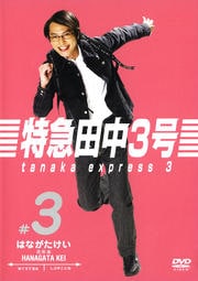 特急田中3号 #3