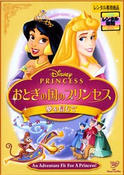 ディズニープリンセス おとぎの国のプリンセス 夢を信じて Dvdレンタル ぽすれん