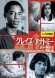 グレイズ・アナトミー シーズン2 Vol.8