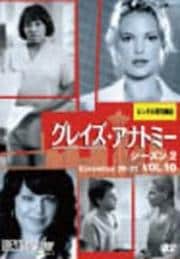 グレイズ・アナトミー シーズン2 Vol.10