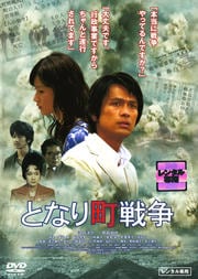となり町戦争