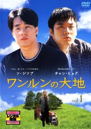 ワンルンの大地 Vol.1