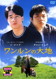 ワンルンの大地 Vol.3