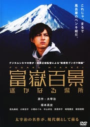 富嶽百景 〜遥かなる場所〜