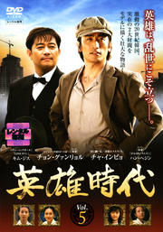 英雄時代 Vol.5