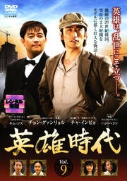 英雄時代 Vol.9