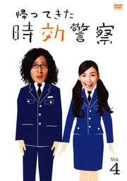 帰ってきた 時効警察 Vol.4