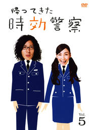 帰ってきた 時効警察 Vol.5