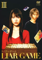 ライアーゲーム III