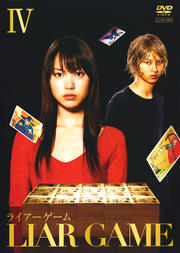 ライアーゲーム IV