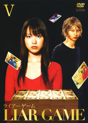 ライアーゲーム V