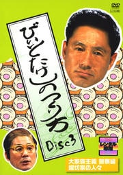 ビートたけしのつくり方 Disc3