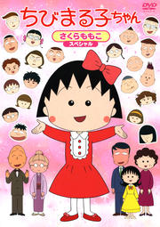 ちびまる子ちゃん スペシャルドラマ版 実写 シリーズ 映画の宅配dvdレンタルならgeo