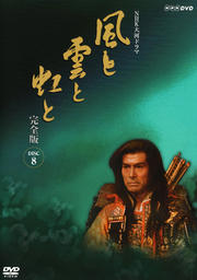 NHK大河ドラマ 風と雲と虹と 完全版 DISC.8