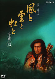 NHK大河ドラマ 風と雲と虹と 完全版 DISC.10