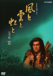 NHK大河ドラマ 風と雲と虹と 完全版 DISC.11
