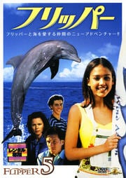 フリッパー 5