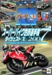 スーパーバイク世界選手権2007 年間総集編 2007 FIM SBK Superbike
