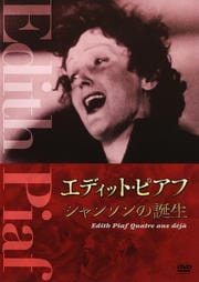 エディット・ピアフ シャンソンの誕生