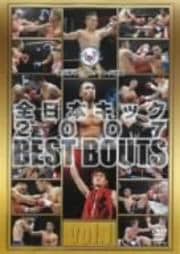 全日本キック 2007 BEST BOUTS vol.1
