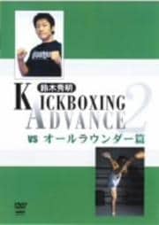 鈴木秀明 キックボクシング・アドバンス 2 vs.オールラウンダー篇