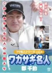 つり名人シリーズvol.4 ワカサギ名人 郡千釣 / 郡直道 | 映画の宅配DVD