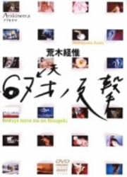 荒木経惟 Arakinema 67才ノ反撃