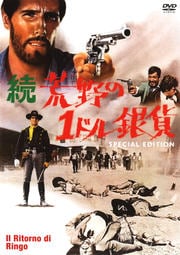 続 荒野の1ドル銀貨 スペシャル エディション ジュリアーノ ジェンマ 映画の宅配dvdレンタルならgeo 続 荒野の1ドル銀貨 スペシャル エディション ジュリアーノ ジェンマ 映画の宅配dvdレンタルならgeo