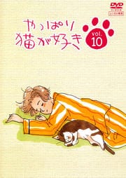やっぱり猫が好き Vol.10