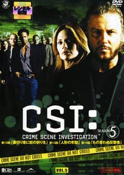 CSI:科学捜査班 SEASON 5 VOL.5