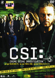 CSI:科学捜査班 SEASON 5 VOL.7