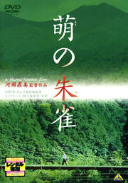 萌の朱雀