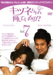 キツネちゃん、何しているの? Vol.7