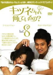 キツネちゃん、何しているの? Vol.8